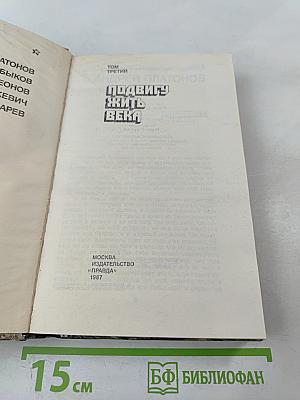 Страницы подвига, Том третий