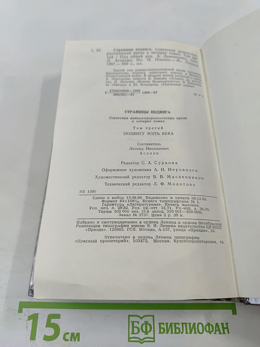 Страницы подвига, Том третий