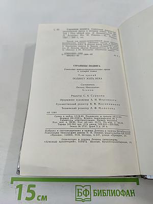 Страницы подвига, Том третий