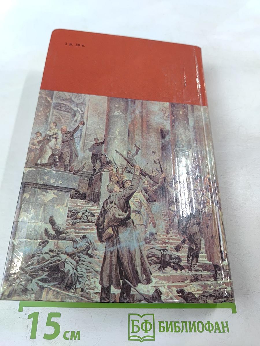 Страницы подвига, Том третий