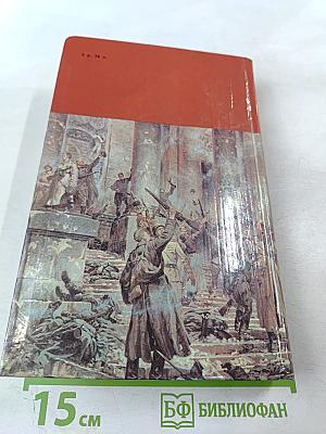 Страницы подвига, Том третий