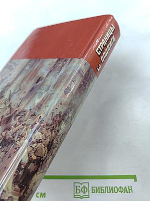 Страницы подвига, Том третий