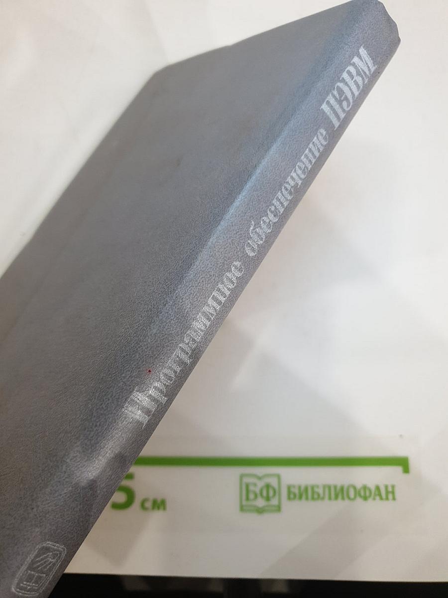 Программное обеспечение персональных ЭВМ