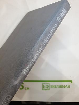 Программное обеспечение персональных ЭВМ