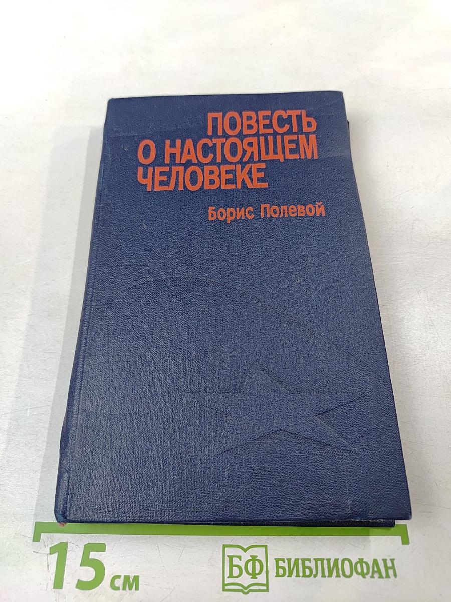 Повесть о настоящем человеке