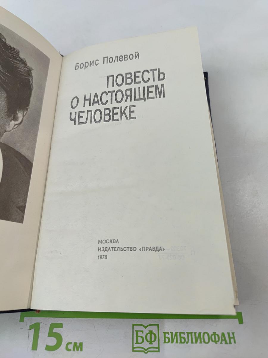 Повесть о настоящем человеке