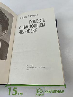 Повесть о настоящем человеке