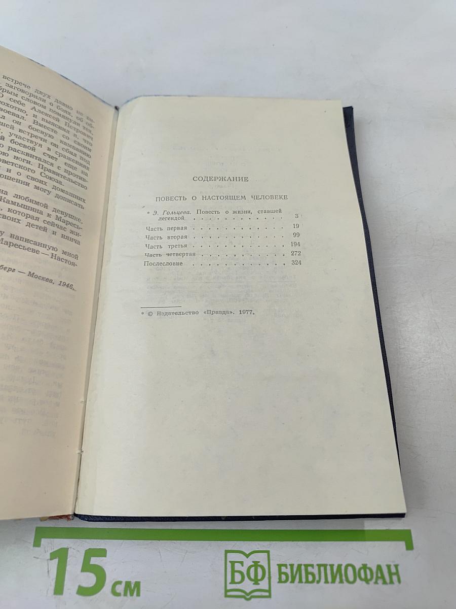 Повесть о настоящем человеке