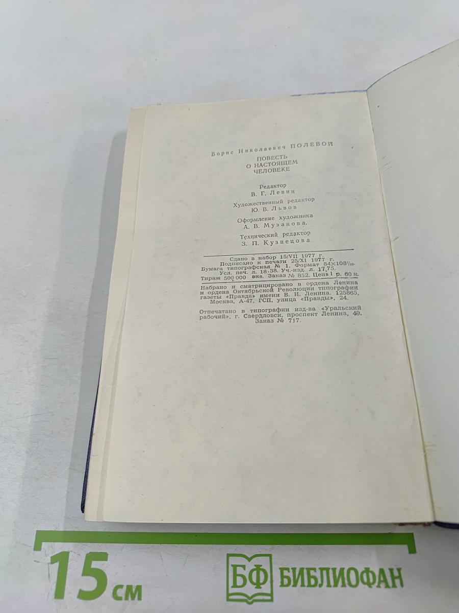 Повесть о настоящем человеке