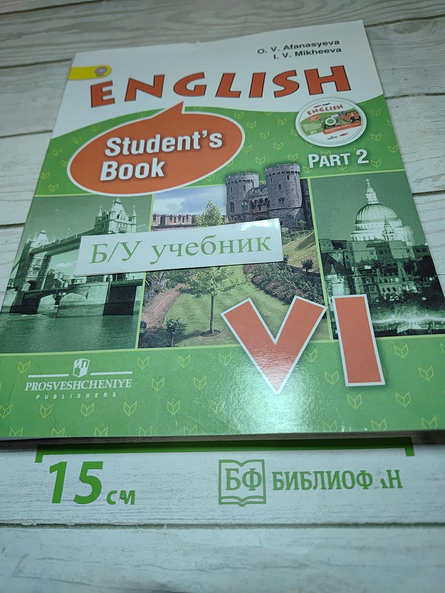 Английский язык. VI класс. Учебник. Часть 2