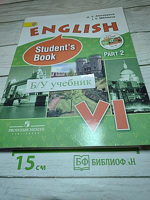 Английский язык. VI класс. Учебник. Часть 2