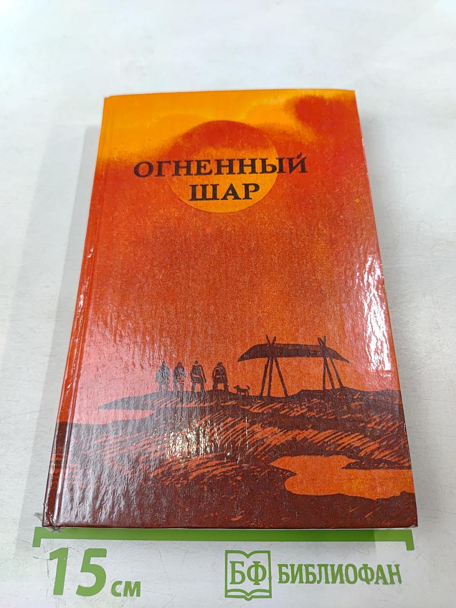 Огненный шар