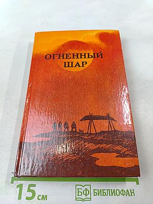 Огненный шар