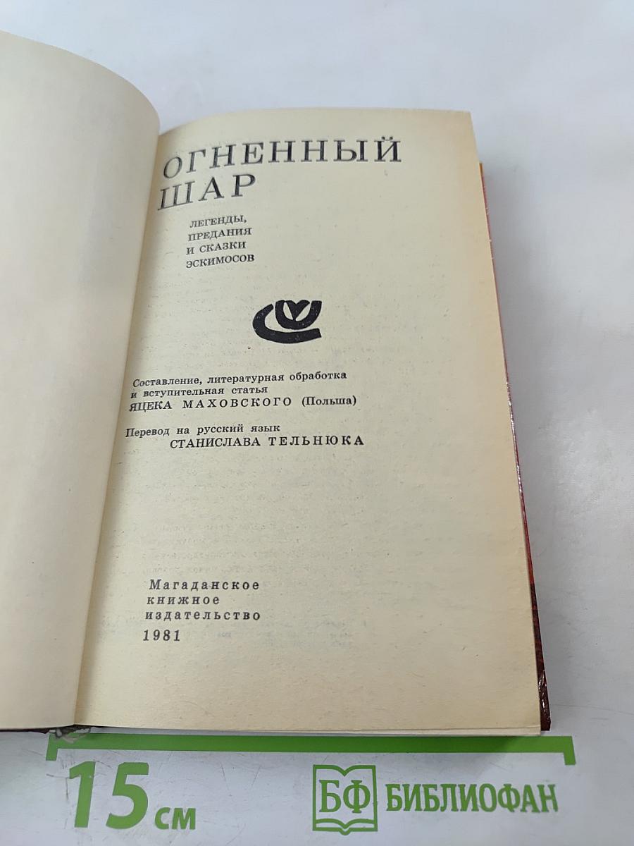 Огненный шар