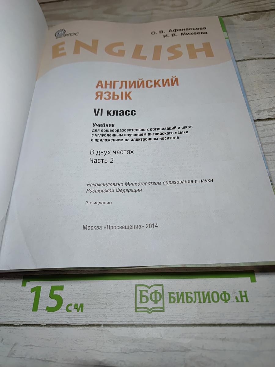Английский язык. VI класс. Учебник. Часть 2