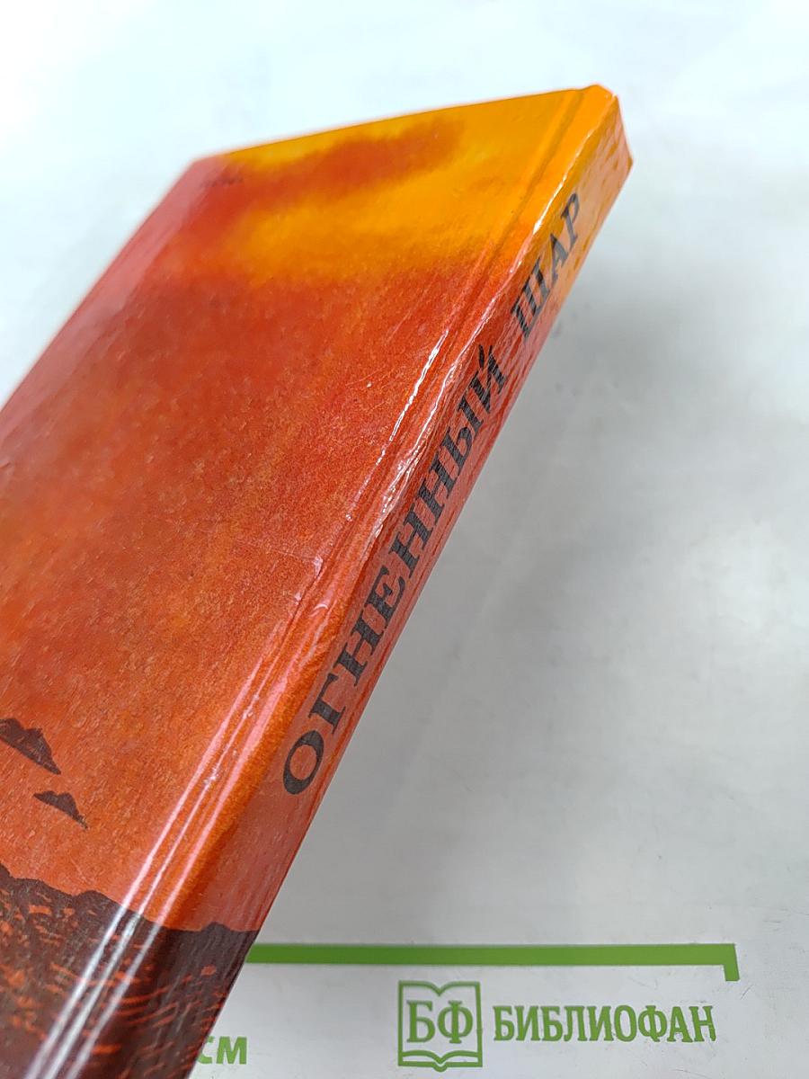 Огненный шар