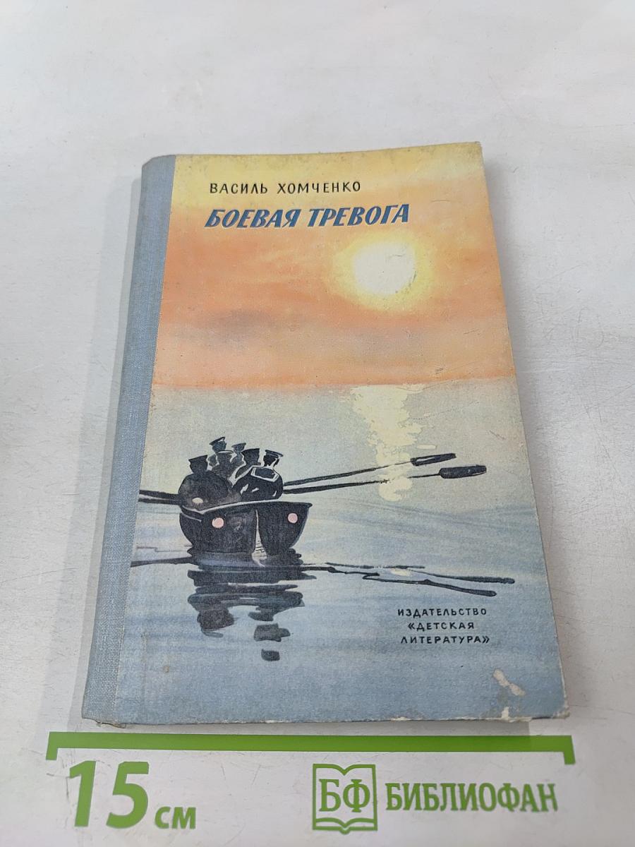 Боевая тревога