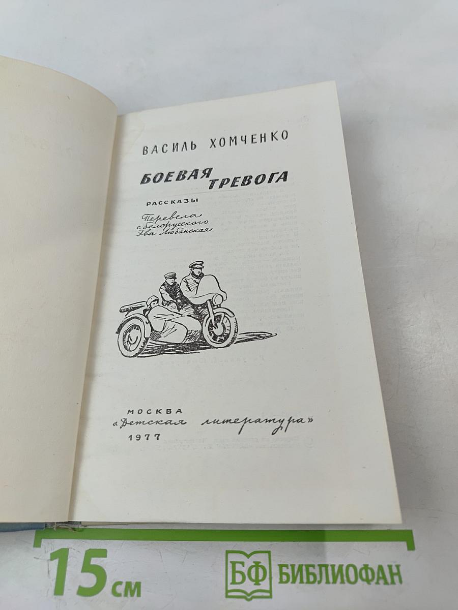 Боевая тревога