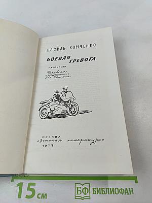 Боевая тревога
