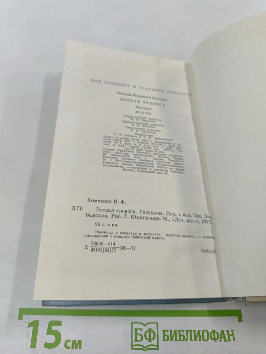 Боевая тревога