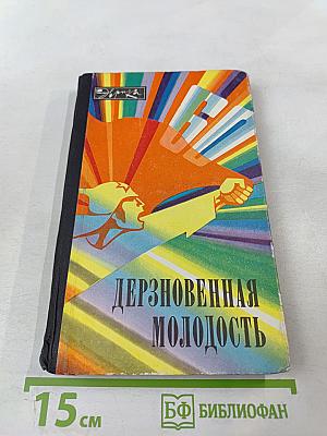 Дерзновенная молодость