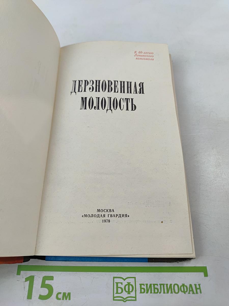 Дерзновенная молодость