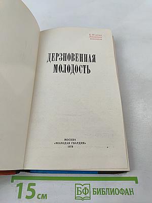 Дерзновенная молодость