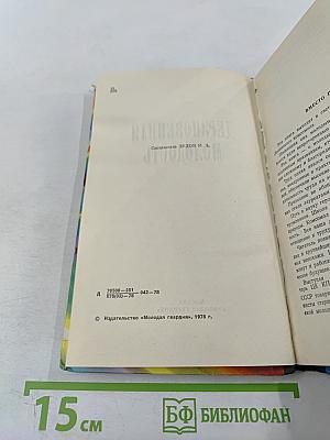 Дерзновенная молодость