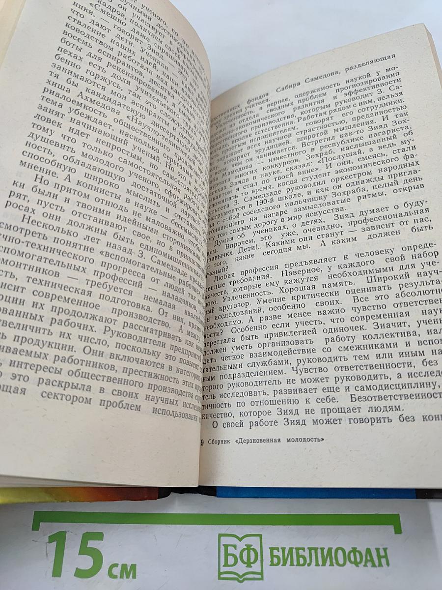 Дерзновенная молодость