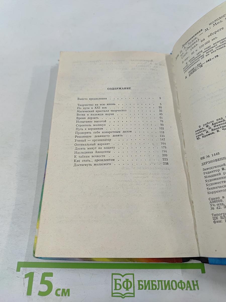 Дерзновенная молодость