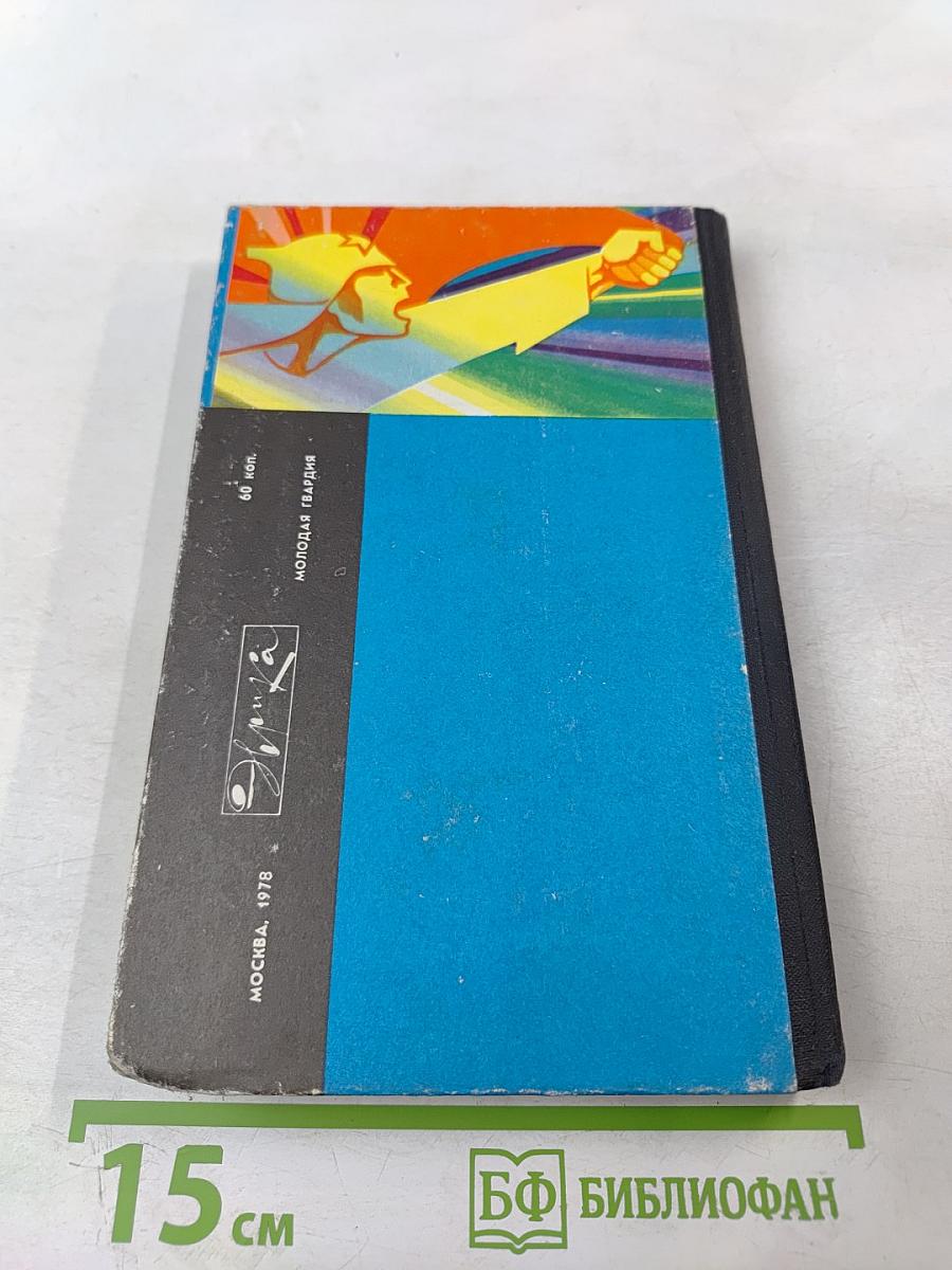 Дерзновенная молодость