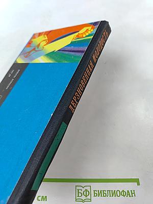 Дерзновенная молодость