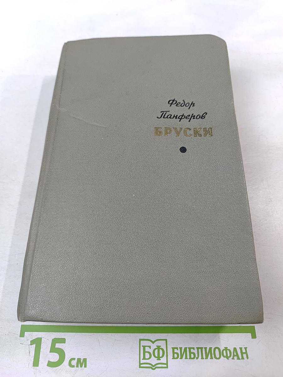 Бруски. Том 2. Книги третья и четвертая