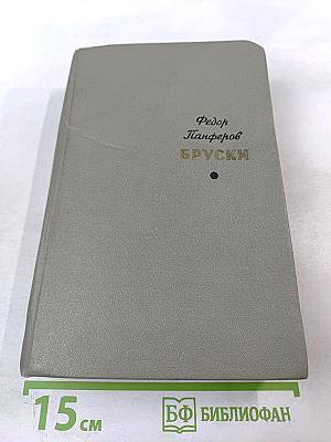 Бруски. Том 2. Книги третья и четвертая