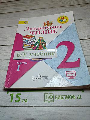 Литературное чтение. 2 класс. Часть 1