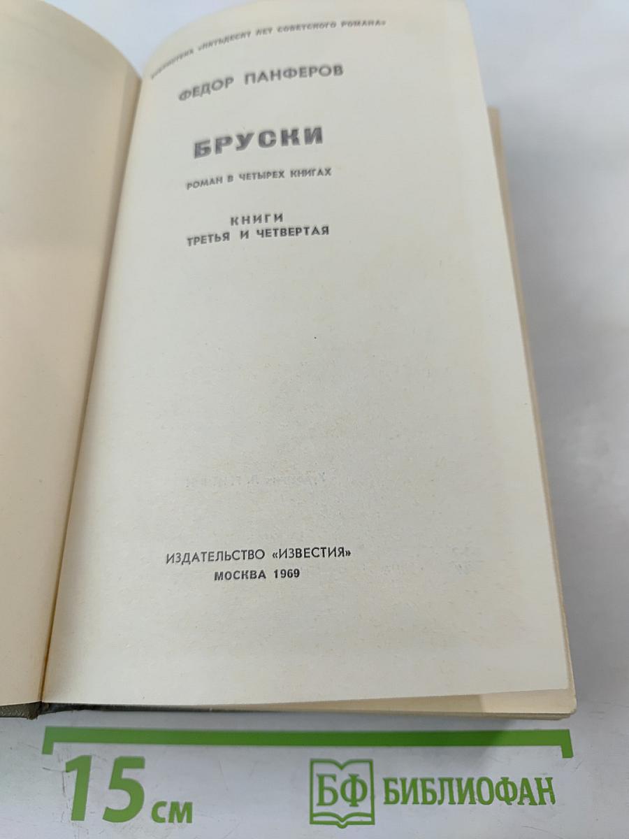 Бруски. Том 2. Книги третья и четвертая