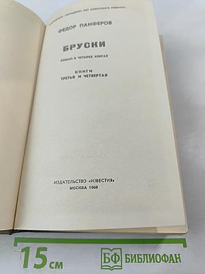 Бруски. Том 2. Книги третья и четвертая