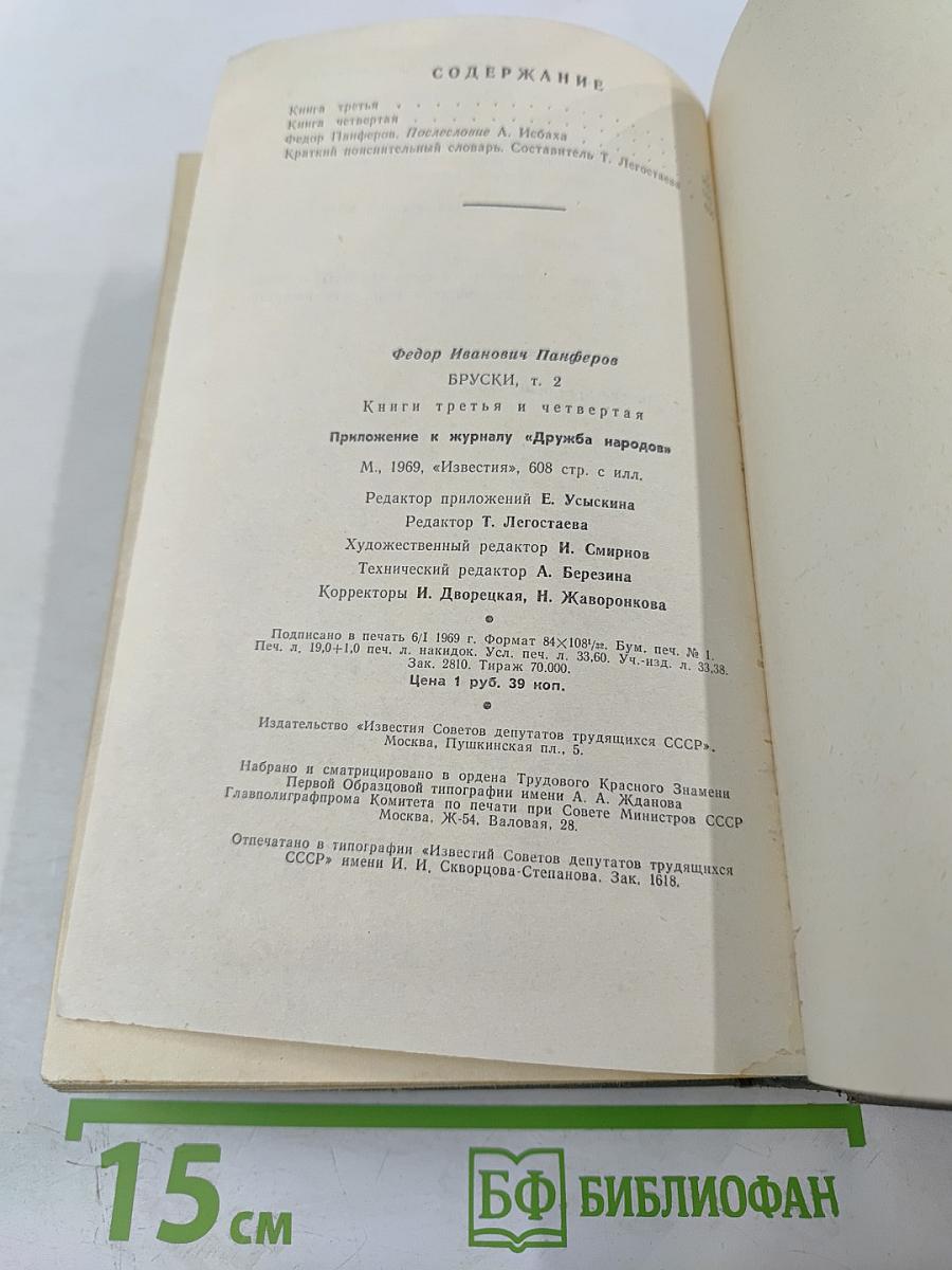 Бруски. Том 2. Книги третья и четвертая