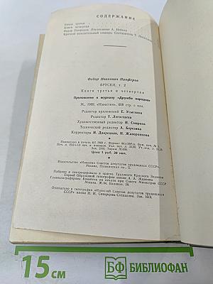 Бруски. Том 2. Книги третья и четвертая