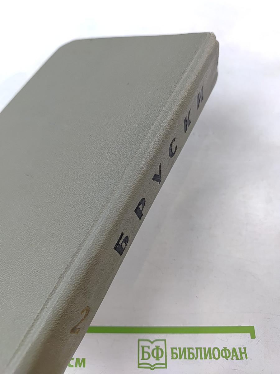 Бруски. Том 2. Книги третья и четвертая