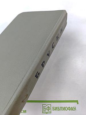 Бруски. Том 2. Книги третья и четвертая