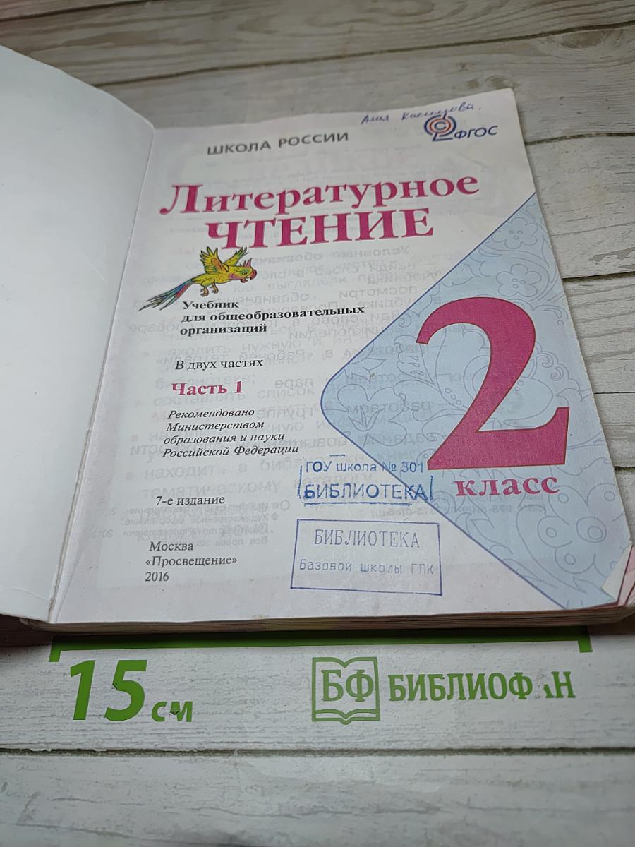 Литературное чтение. 2 класс. Часть 1