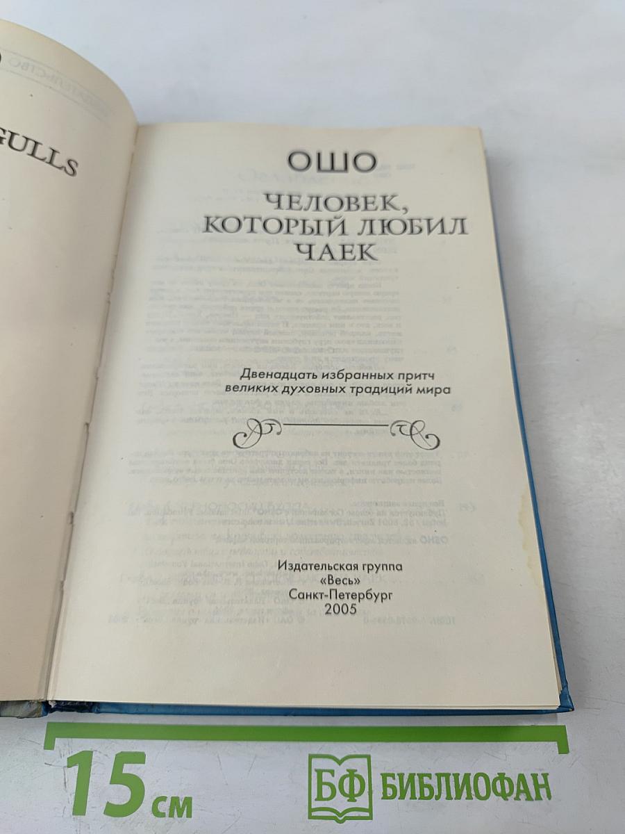 Человек, который любил чаек