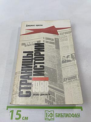 Страницы истории 1988 июль-декабрь