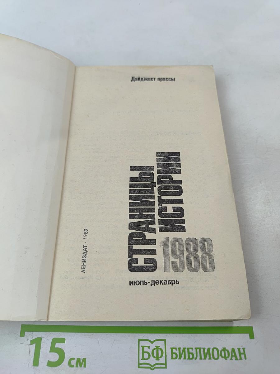 Страницы истории 1988 июль-декабрь