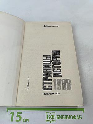 Страницы истории 1988 июль-декабрь