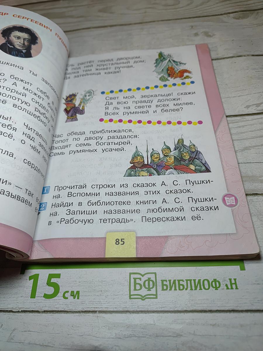 Литературное чтение. 2 класс. Часть 1