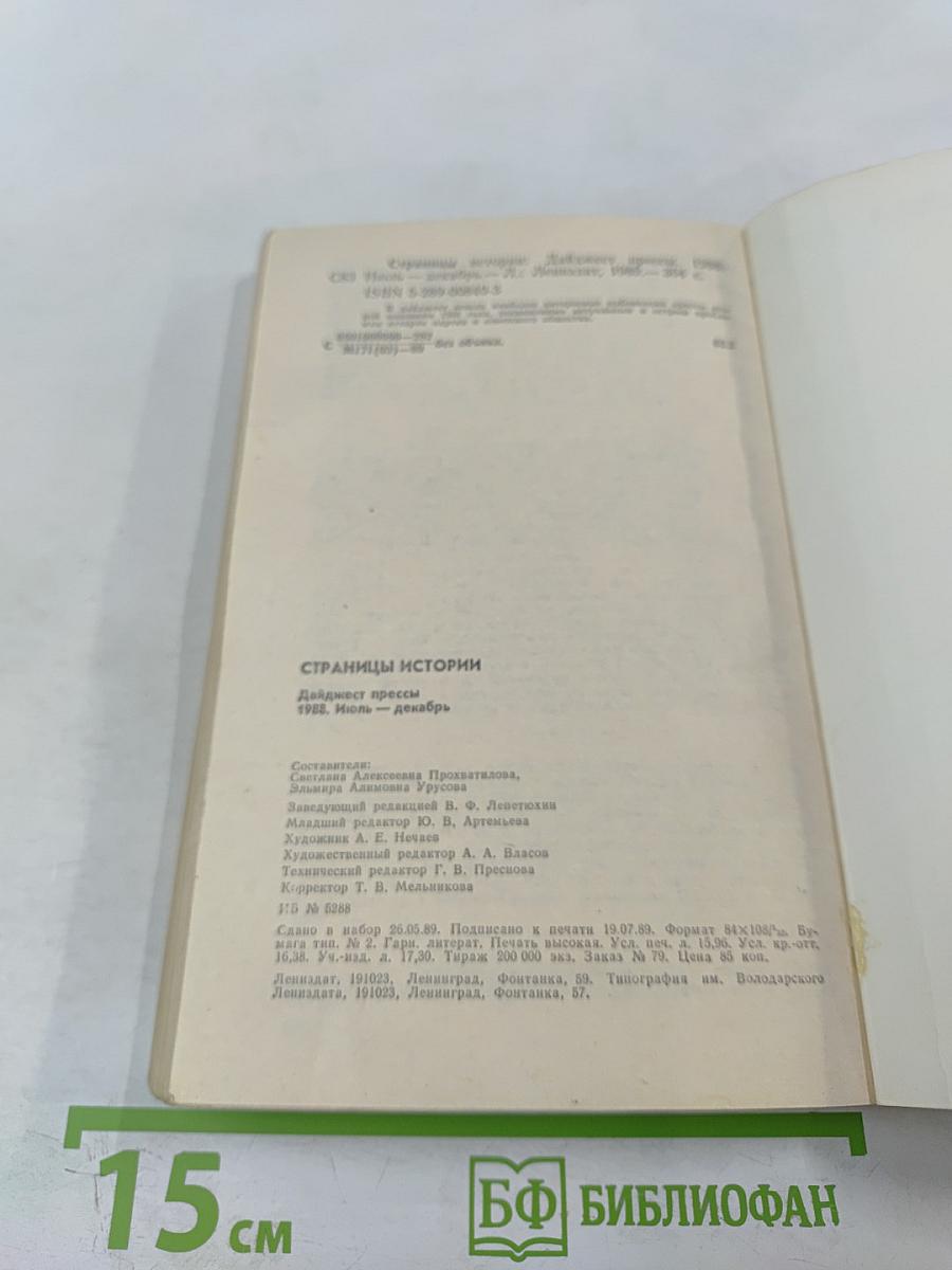 Страницы истории 1988 июль-декабрь