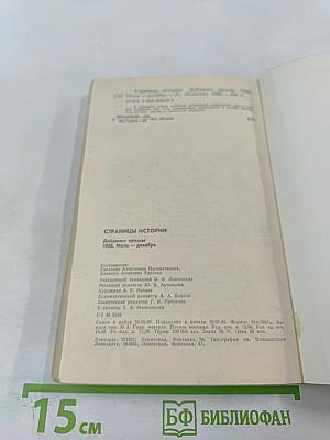 Страницы истории 1988 июль-декабрь