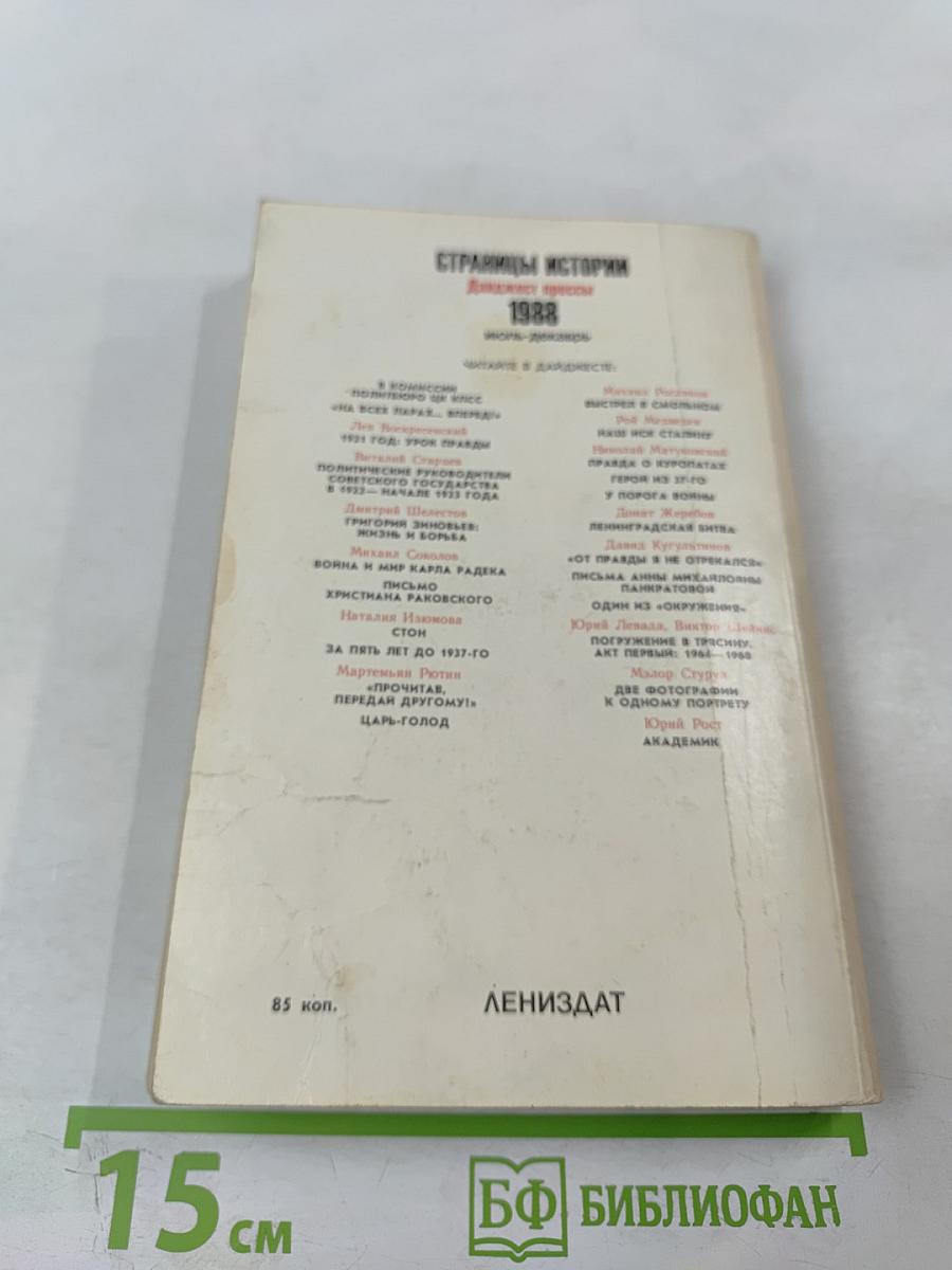 Страницы истории 1988 июль-декабрь